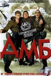   ДМБ (2000)