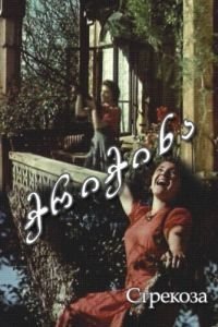 Стрекоза (1954)