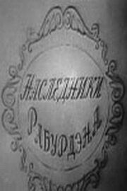 Наследники Рабурдэна (1962)