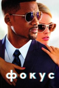   Фокус (2014)
