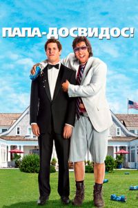   Папа-досвидос (2012)