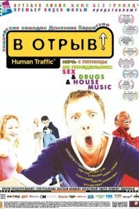   В отрыв! (1999)