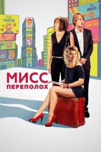  Мисс Переполох (2014)