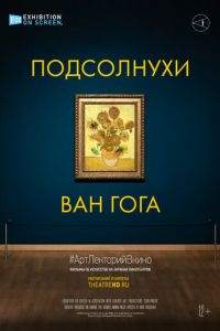 Подсолнухи Ван Гога (2021)